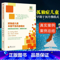 [正版] 孤独症儿童早期干预丹佛模式 利用日常活动培养参与、沟通和学习能力 心理学书籍儿童心理学自闭症书籍孤独症儿童训