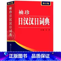 日汉汉日辞典 [正版]袖珍日汉汉日词典(新修订版) 日语工具书 日语入门零基础标准日本语日汉双解学习词典 日汉汉日双语辞