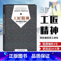 [正版] 工匠精神 向价值型员工进化 付守永著移动互联时代更需要工匠精神工作修行 路演大师励志成功管理人力资源开发与管