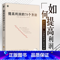 [正版]提高利润的78个方法 企业公司运营管理经营商业书籍 中高层管理者读物 成本管控资金投资方法 增加销售额 供货商