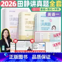 2026英一]田静讲真题全套(2005-2025)分批发货 [正版]送配套视频2026田静句句真研26考研英语一英语二语