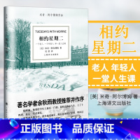 [正版]相约星期二中文版 米奇 阿尔博姆作品 余秋雨教授 并作序 外国现代当代文学散文随笔书籍 上海译文出版社 外国文