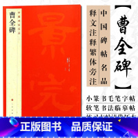 [正版] 中国碑帖名品17 曹全碑 释文注释繁体旁注汉碑汉隶书毛笔书法高清字帖原碑帖临摹帖练习古帖书籍曹景完碑 上