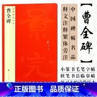 [正版] 中国碑帖名品17 曹全碑 释文注释繁体旁注汉碑汉隶书毛笔书法高清字帖原碑帖临摹帖练习古帖书籍曹景完碑 上