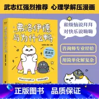 [正版] 弗洛伊德与为什么鸭 徐慢慢心理话 著 知名心理学家武志红作序 50个心理学治愈漫画解开你放不下的心结 治愈系