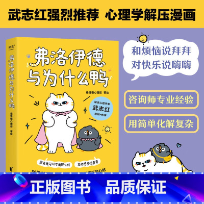 [正版] 弗洛伊德与为什么鸭 徐慢慢心理话 著 知名心理学家武志红作序 50个心理学治愈漫画解开你放不下的心结 治愈系