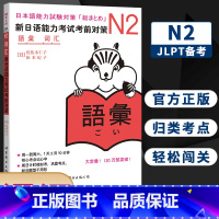 [正版]N2词汇 新日语能力考试考前对策N2 二级新2级 单词 世界图书出版 原版引进日本 JLPT备考 日本语能力测