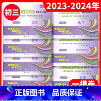 2023-2024 中考一模 语数英物化政史[两年合订本] 九年级/初中三年级 [正版]2023-2024年版上海中考一