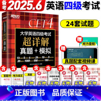[备考全套]超详解真题+词汇乱序版+学练测+专项 [正版]四级考试英语真题试卷备考2025年6月大学四六级历年超详解真题