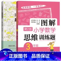 [3年级]思维训练+趣味数学书 小学通用 [正版]图解小学数学逻辑思维训练题一年级二年级三四五六上册下册人教版奥数书籍举