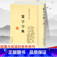 [正版] 篆字字典 实用书法工具书 精装篆体篆刻篆书籍 篆书书法字典 篆书字体艺术设计毛笔字帖偏旁部首索引 书法入门书