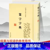 [正版] 篆字字典 实用书法工具书 精装篆体篆刻篆书籍 篆书书法字典 篆书字体艺术设计毛笔字帖偏旁部首索引 书法入门书