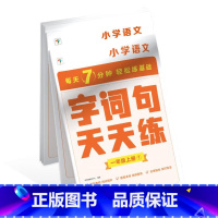 语文字词句天天练 一年级上 小学通用 [正版]小学语文基础天天练一二三四五六年级上册下册人教版语文基础知识同步专项训练练