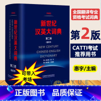 [考场套装]英汉大词典陆谷孙+新世纪汉英大词典缩印本 [正版]外研社 新世纪汉英大词典 第二版2版 缩印本 惠宇 英汉全