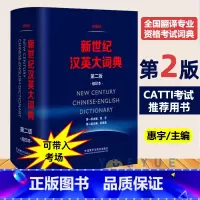 [考场套装]英汉大词典陆谷孙+新世纪汉英大词典缩印本 [正版]外研社 新世纪汉英大词典 第二版2版 缩印本 惠宇 英汉全