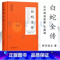 [正版]白蛇全传精装版 中国古典小说普及文库 白娘子传奇 中国古代经典小说作品 中国古代神话故事白蛇传原著无删减岳麓书