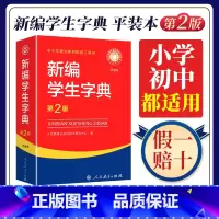 [双色本]新编学生字典 [正版]新编学生字典平装本第2版人民教育出版社2024工具书词典小学生词语大全实用辞典新编带解释