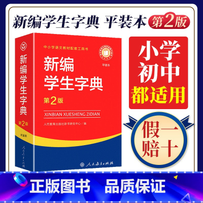 [双色本]新编学生字典 [正版]新编学生字典平装本第2版人民教育出版社2024工具书词典小学生词语大全实用辞典新编带解释