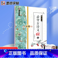 [正版]墨点字帖 初中生必背古诗文61篇 正楷 荆霄鹏 初中七八九年级789学生上册下册古诗词阅读必读古诗文语文诵读辅