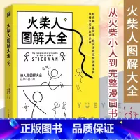 火柴人图解大全 [正版]火柴人图解大全 蜜柑乃 从火柴小人到完整漫画书 儿童学画画美术书成人自学零基础入门简笔画教程简单