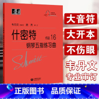 什密特钢琴五指练习曲作品16 [正版] 什密特钢琴五指练习曲作品16 韦丹文 什密特钢琴手指练 学钢琴初级入门教程 钢琴