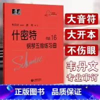 什密特钢琴五指练习曲作品16 [正版] 什密特钢琴五指练习曲作品16 韦丹文 什密特钢琴手指练 学钢琴初级入门教程 钢琴