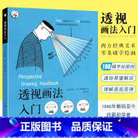 (2册)透视如此简单+透视画法入门 [正版]透视画法入门 西方经典美术技法译丛 阿梅利奥 素描绘画技巧诀窍书籍 零基础初