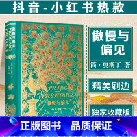 [精装收藏版]傲慢与偏见 [正版]傲慢与偏见中文版王科一译 英国女性小说简奥斯汀世界名著书籍特装珍藏版上海财经大学草鹭文