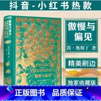 [精装收藏版]傲慢与偏见 [正版]傲慢与偏见中文版王科一译 英国女性小说简奥斯汀世界名著书籍特装珍藏版上海财经大学草鹭文
