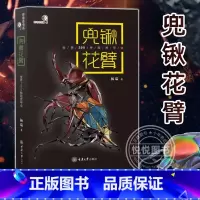 兜锹花臂甲虫 [正版]兜锹花臂甲虫书籍图鉴昆虫锹甲观赏图科普 世界200种观赏甲虫 杨瑞 好奇心书系 野外识别手册 铁甲