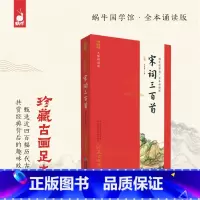宋词三百首 [正版]宋词三百首 蜗牛国学馆全本无障碍彩图注音诵读版 珍藏古画足本6-10岁一二三年级小学生课外阅读书籍国