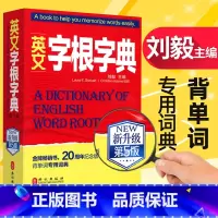[正版]英文字根字典刘毅 新升级第五5版 英语字典词根词缀词汇字根词典背英语单词的工具书职称英语四六级托福英汉词典 记