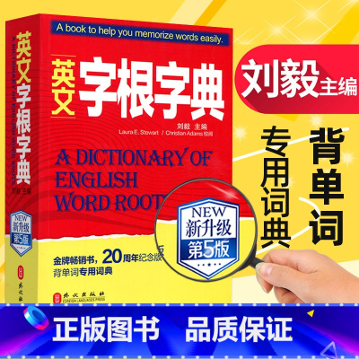 [正版]英文字根字典刘毅 新升级第五5版 英语字典词根词缀词汇字根词典背英语单词的工具书职称英语四六级托福英汉词典 记