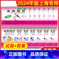 2024]全套14册 语数英物化政史 试卷+答案 九年级/初中三年级 [正版]2024新版走向成功上海中考二模卷语文数学
