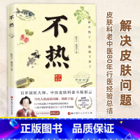 不热 [正版] 不热 陈彤云 曲剑华 百岁皮肤科老中医80年行医经验总结 解决皮肤问题 中医养生书籍 中医治疗皮肤病经典