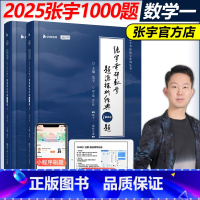 2025张宇数学1000题 数学一[] [正版]2025张宇8加4套卷考研数学8+4套卷押题八加四套卷数学一二三