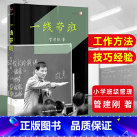[正版]一线带班 管建刚 小学班主任班级管理书籍 工作方法和技巧 小学课堂管理 教师书籍 如何做好一个班主任 梦山书系