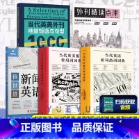 [5本套]外刊英语系列 [正版]2025考研英语外刊 当代英美报刊常用词词典 当代英美外刊地道短语与句型1000 英文考