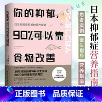[正版]你的抑郁 90%可以靠食物改善 食疗心理健康营养菜谱 改善质性营养失调 抑郁症饮食书籍消除抑郁症情绪障碍症 缓
