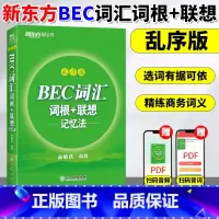 [正版]新东方 BEC词汇 词根+联想记忆法 乱序版 俞敏洪 剑桥商务英语考试BEC初级中级高级 BEC词汇 绿宝书