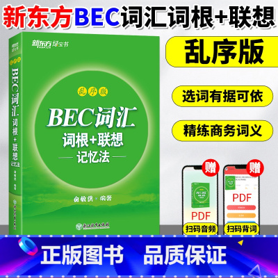[正版]新东方 BEC词汇 词根+联想记忆法 乱序版 俞敏洪 剑桥商务英语考试BEC初级中级高级 BEC词汇 绿宝书