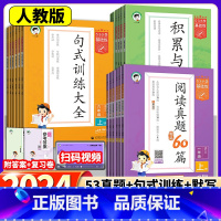[3册]阅读真题精选60篇+积累与默写+句式训练大全 一年级上 [正版]2024新版小学53基础练积累与默写语文阅读真题