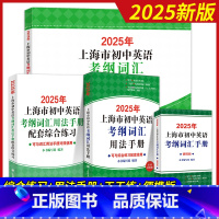 [4册]考纲词汇[用法手册+配套练习+便携版+天天练]2025新版 初中通用 [正版]2025年上海市初中英语考纲词汇用