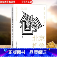 [正版]北京折叠 全球华语科幻星云奖金奖作品 程婧波郝景芳等著 中国当代科幻小说作品精选集 青少年学生课外阅读 小说精