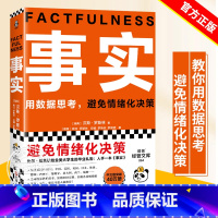 事实 [正版]事实 比尔盖茨 樊登 罗振宇 瑞典汉斯罗斯林张征 用数据思考避免情绪化决策 大学生毕业礼物 管理 文汇出版