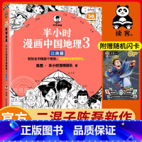 [正版]赠英雄闪卡半小时漫画中国地理3江南篇 陈磊混子哥新作 江西安徽 江苏 上海 浙江 长江流域 儿童历史漫画科普