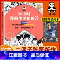 [正版]赠英雄闪卡半小时漫画中国地理3江南篇 陈磊混子哥新作 江西安徽 江苏 上海 浙江 长江流域 儿童历史漫画科普