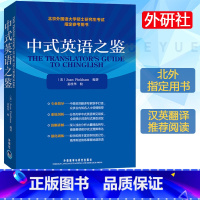 [正版]外研社 中式英语之鉴 平卡姆/Joan Pinkham 外语教学与研究出版社 北京外国语大学硕士研究生考试参考