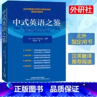 [正版]外研社 中式英语之鉴 平卡姆/Joan Pinkham 外语教学与研究出版社 北京外国语大学硕士研究生考试参考