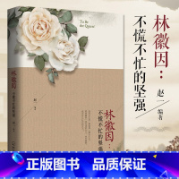 [正版] 林徽因不慌不忙的坚强 赵一中国现当代随笔书籍名人传记类书籍 现代文学散文小说叙事型文笔书籍 心灵治愈系女性减